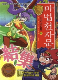 마법천자문 단어마법편 16 - 한 군데로 모여 뭉쳐라 결집 : 손오공과 지하 기계군단의 맞대결 